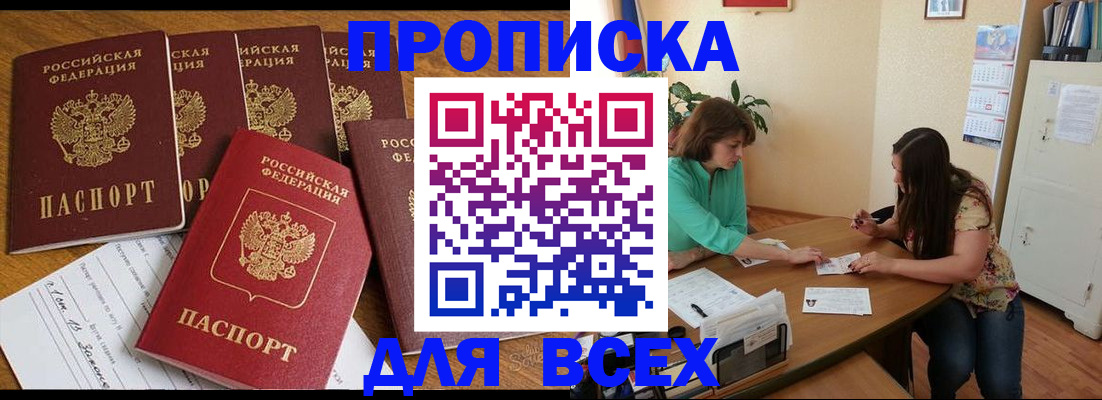 купить прописку в Калининске